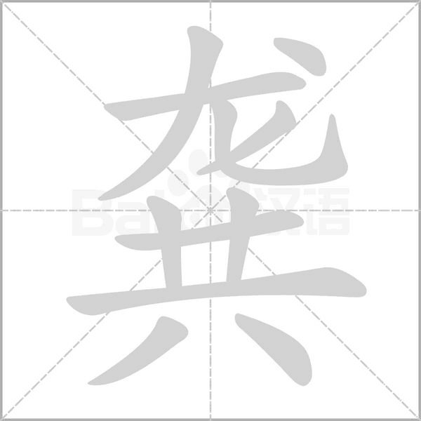 龚字笔顺