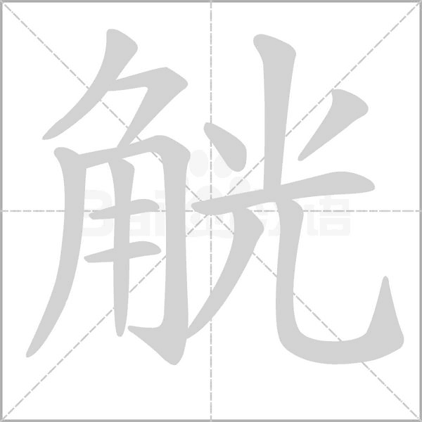 觥字笔顺