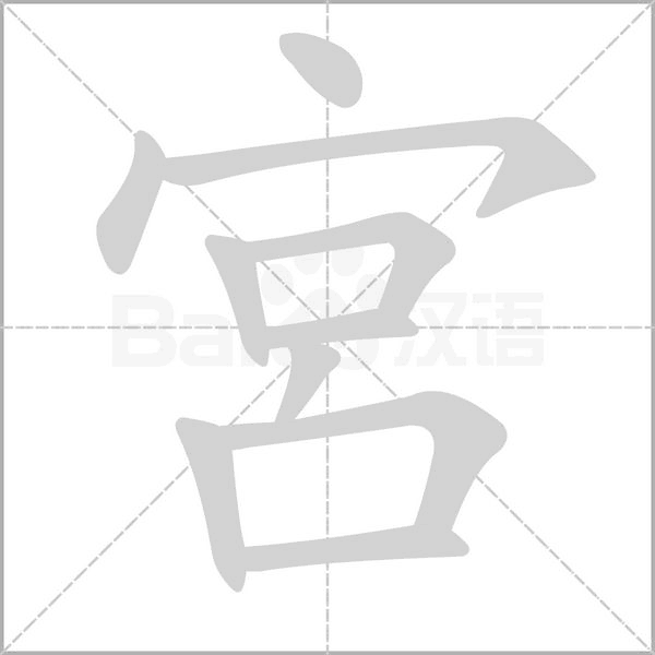 宮字笔顺