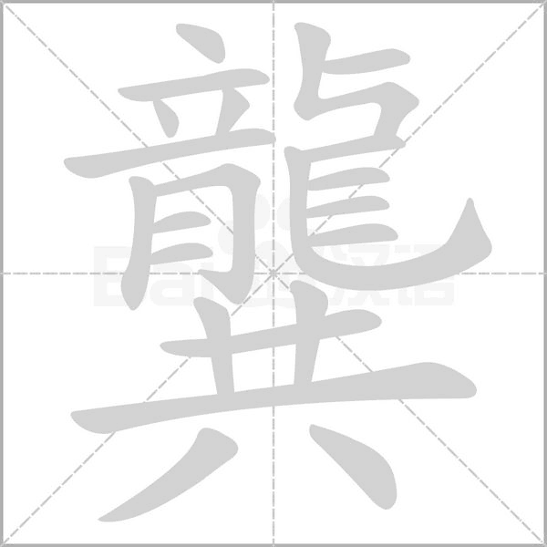 龔字笔顺