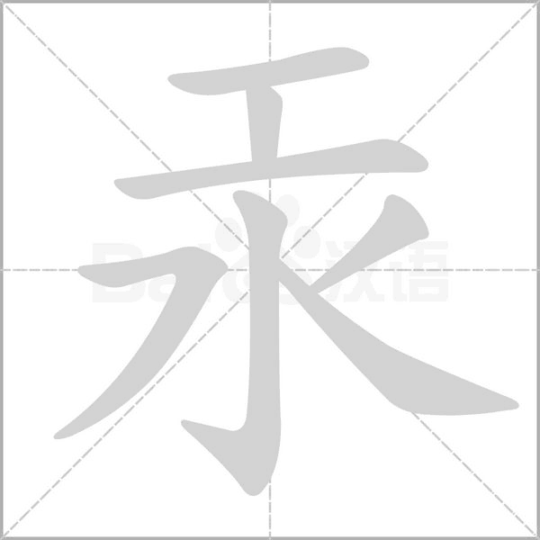 汞字笔顺
