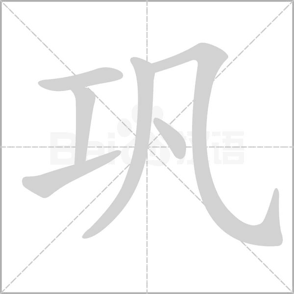 巩字笔顺