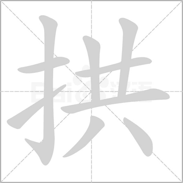 拱字笔顺