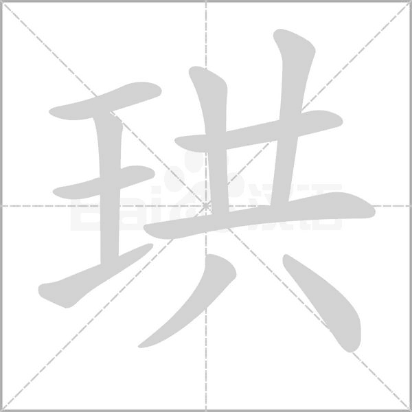 珙字笔顺