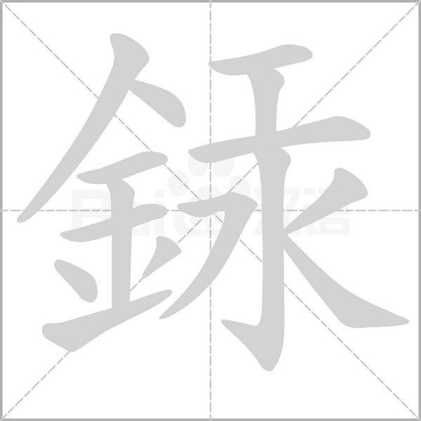 銾字笔顺