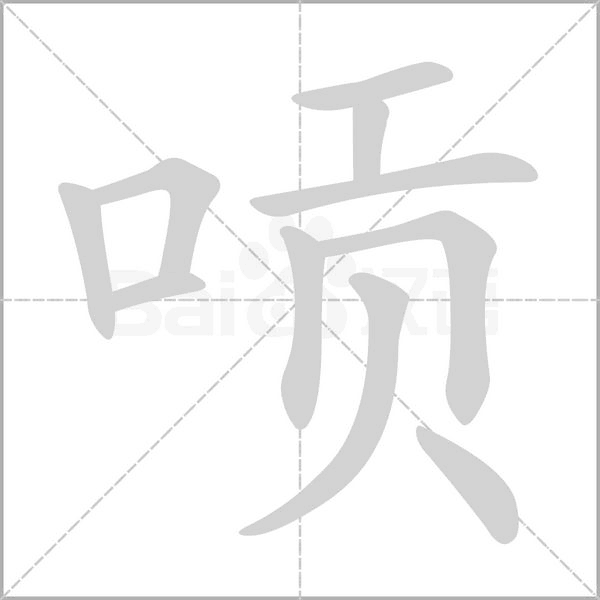 唝字笔顺