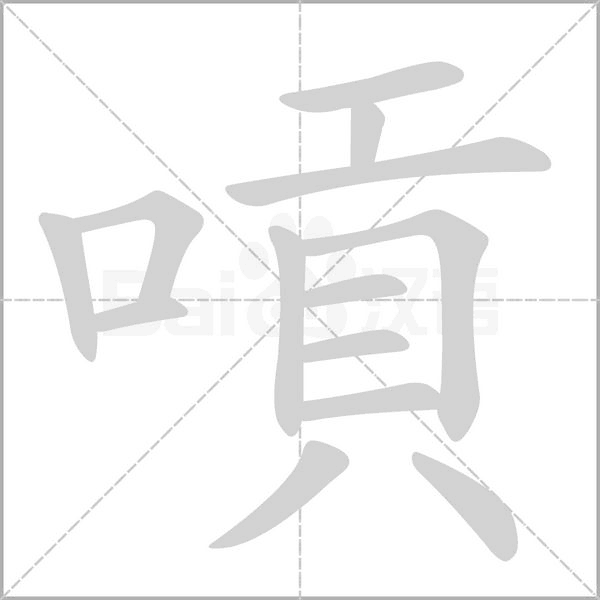 嗊字笔顺