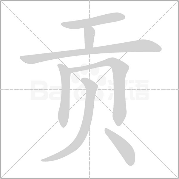 贡字笔顺