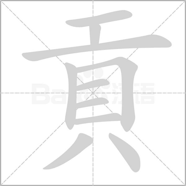 貢字笔顺