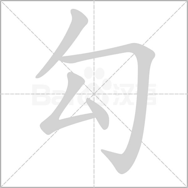 勾字笔顺