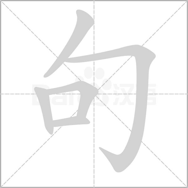 句字笔顺
