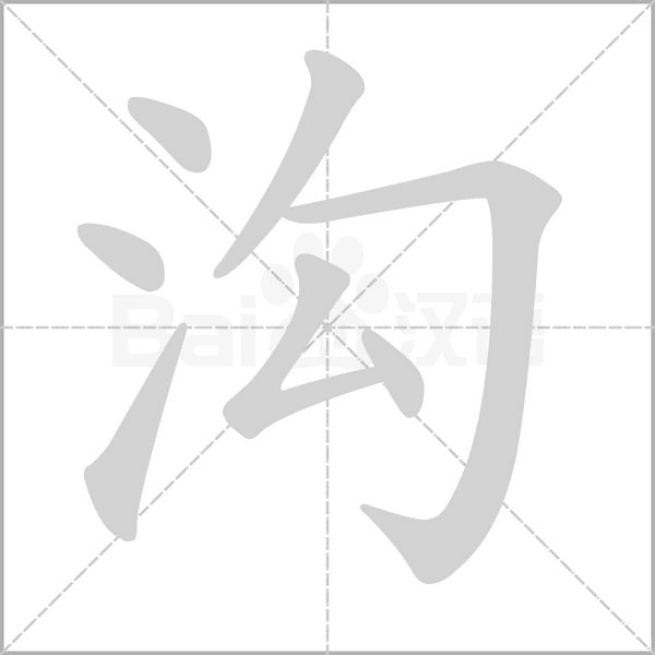 沟字笔顺