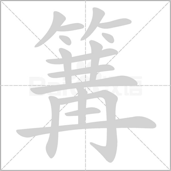 篝字笔顺