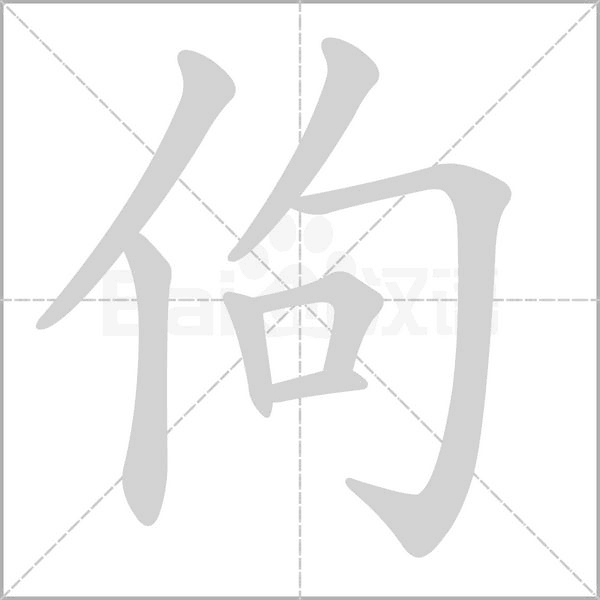 佝字笔顺