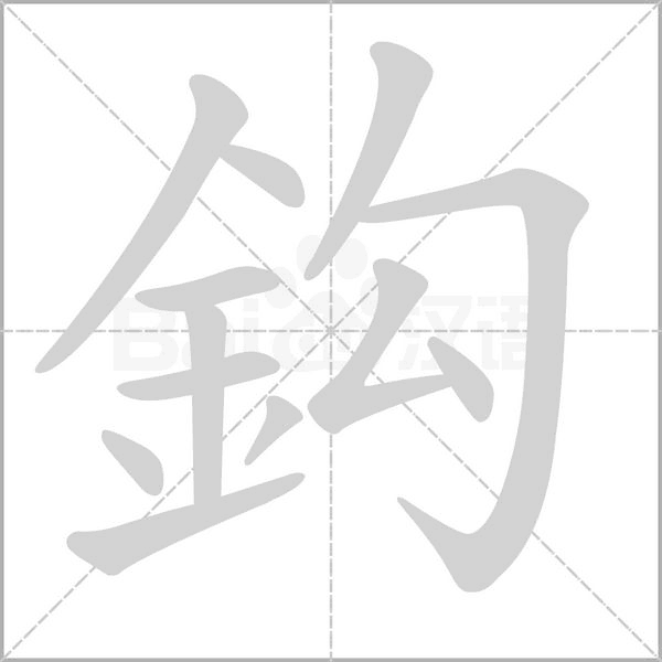 鈎字笔顺