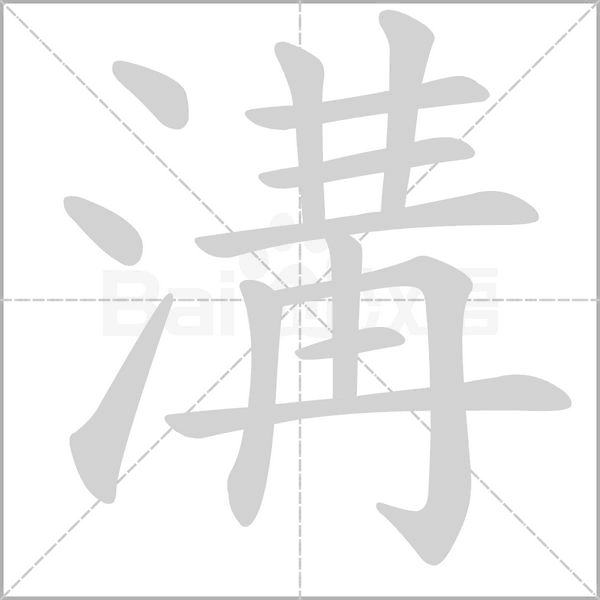 溝字笔顺