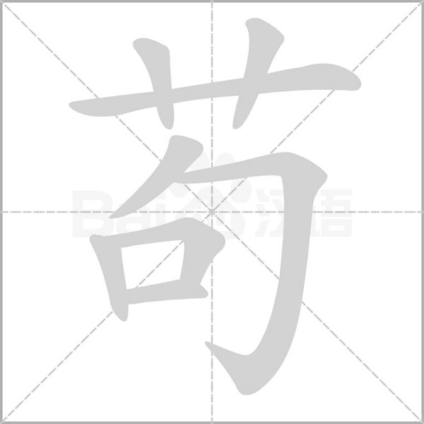 苟字笔顺