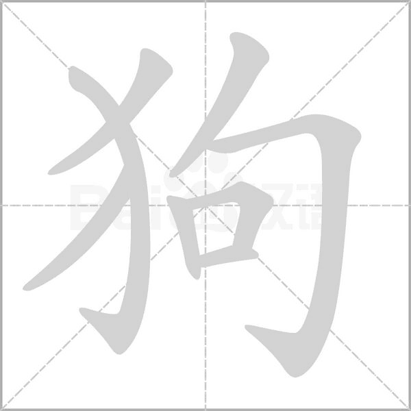 狗字笔顺