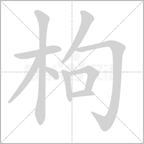 枸字笔顺