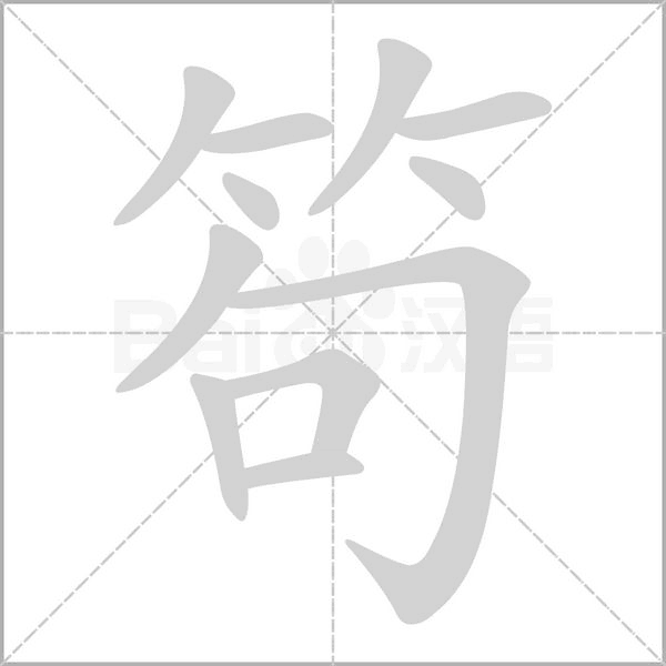 笱字笔顺
