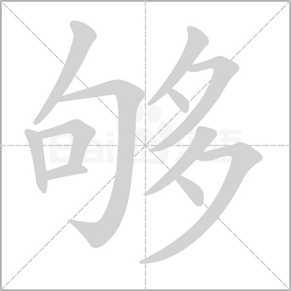 够字笔顺
