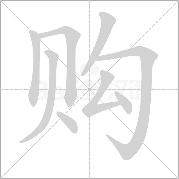 购字笔顺