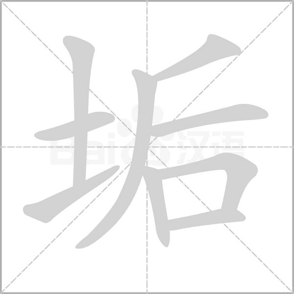 垢字笔顺