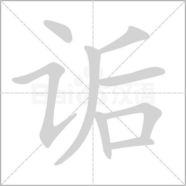 诟字笔顺