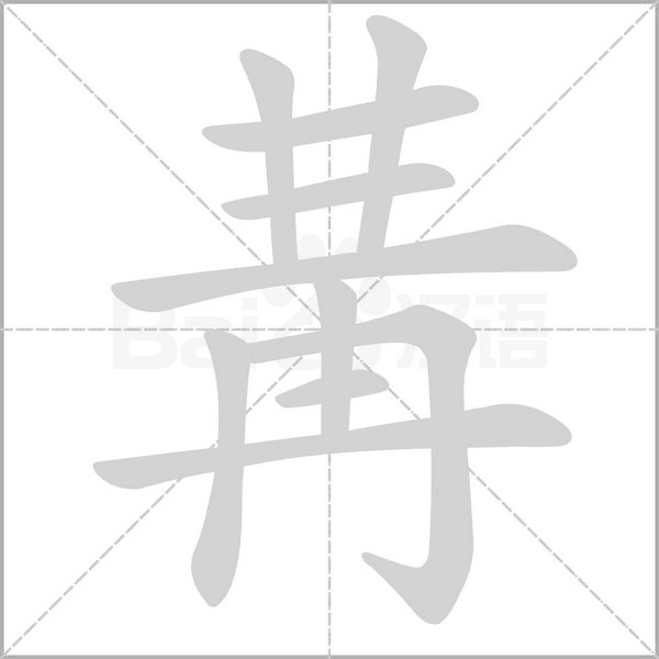冓字笔顺