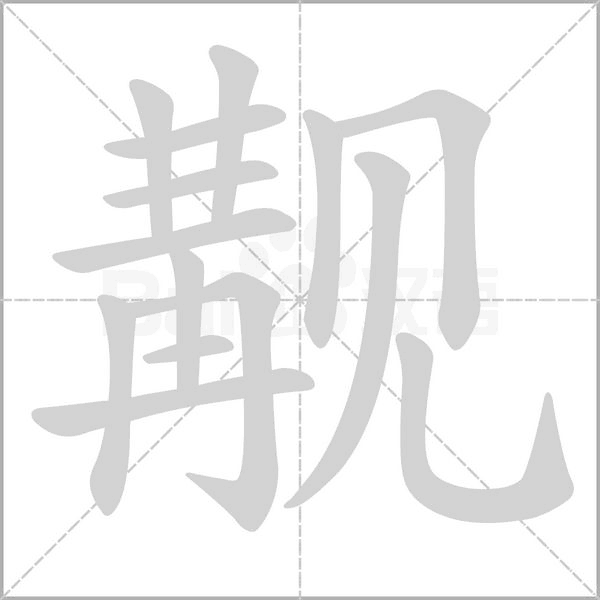觏字笔顺