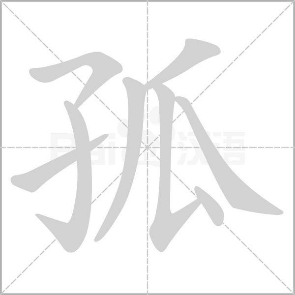 孤字笔顺