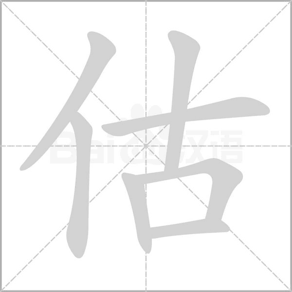 估字笔顺