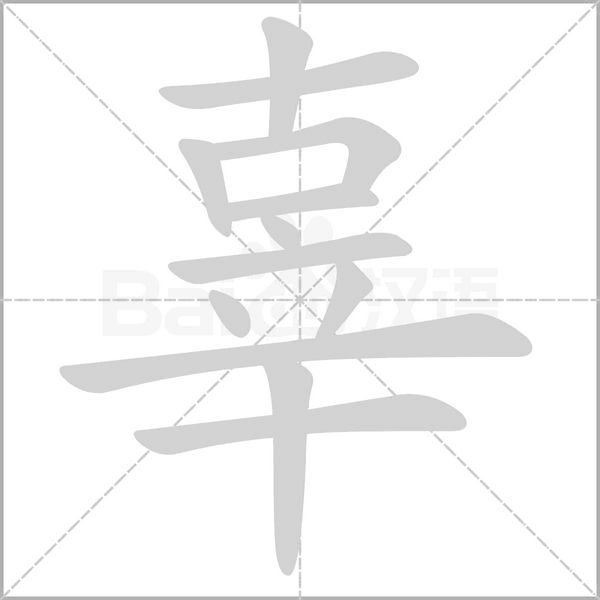 辜字笔顺