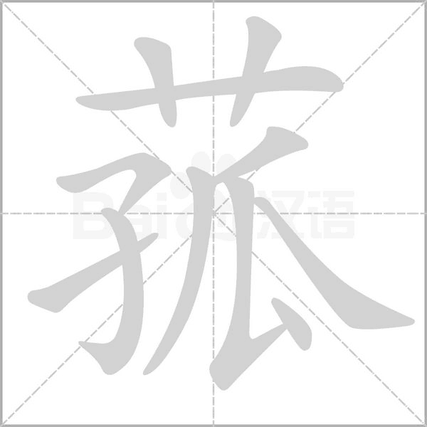 菰字笔顺