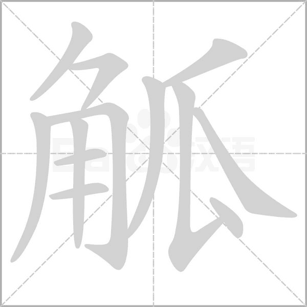 觚字笔顺
