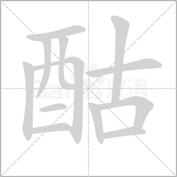 酤字笔顺
