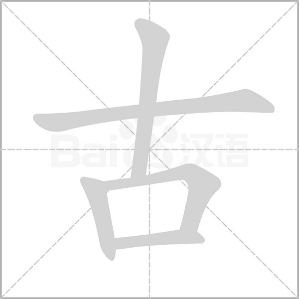 古字笔顺
