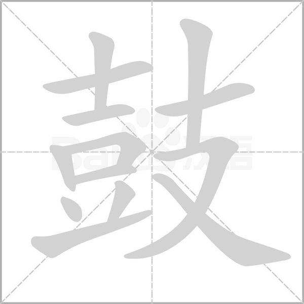 鼓字笔顺