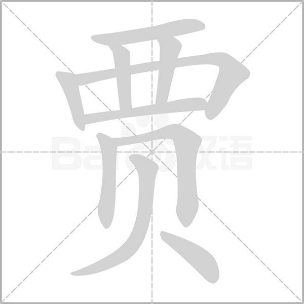 贾字笔顺