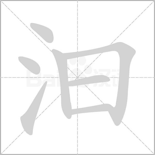 汩字笔顺