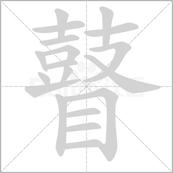 瞽字笔顺
