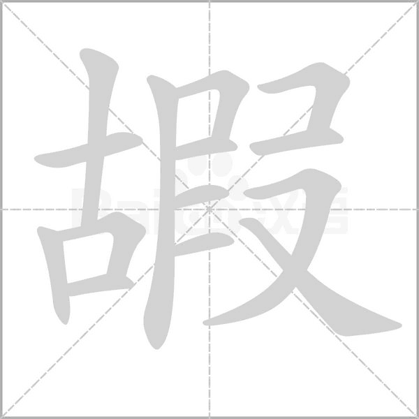 嘏字笔顺