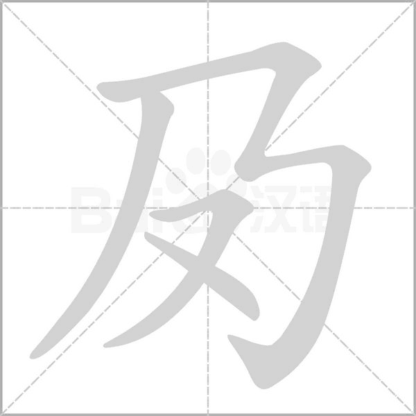 夃字笔顺