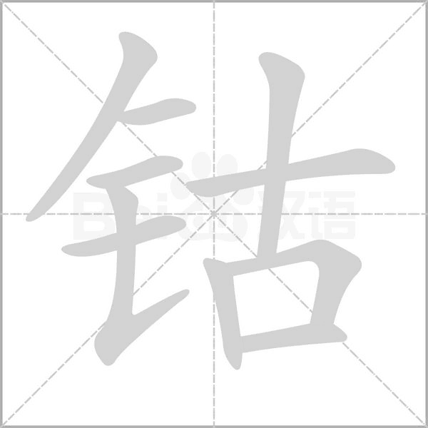 钴字笔顺