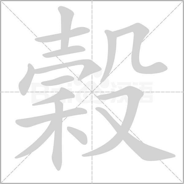 穀字笔顺