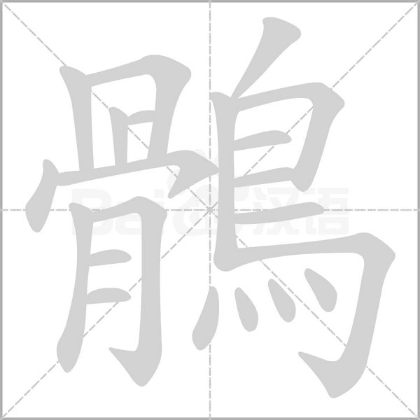 鶻字笔顺