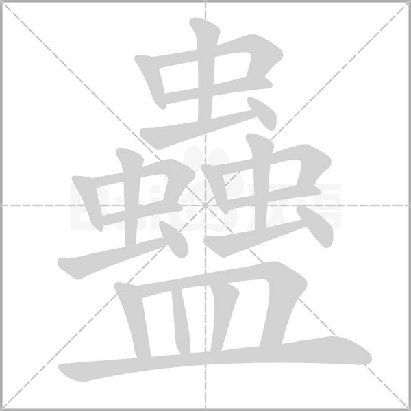 蠱字笔顺