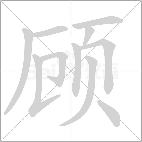 顾字笔顺