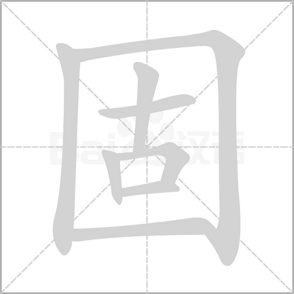 固字笔顺