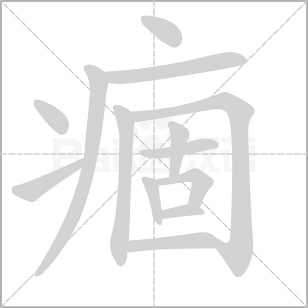 痼字笔顺
